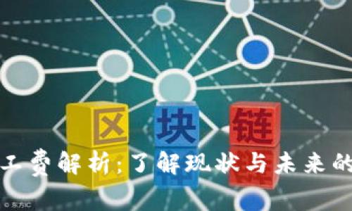 TP钱包矿工费解析:了解现状与未来的费用趋势