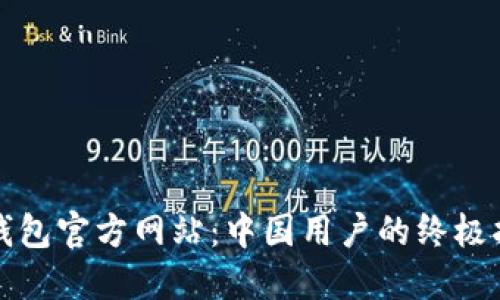 TP钱包官方网站:中国用户的终极指南