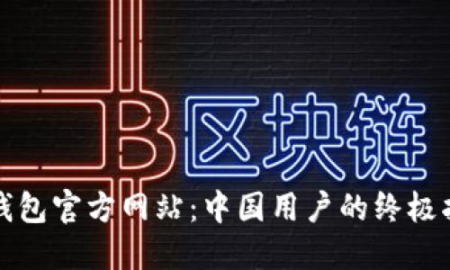 TP钱包官方网站:中国用户的终极指南