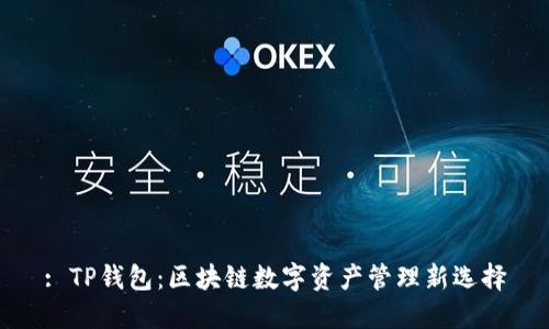 : TP钱包:区块链数字资产管理新选择