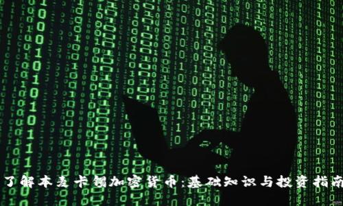 了解本麦卡锡加密货币：基础知识与投资指南
