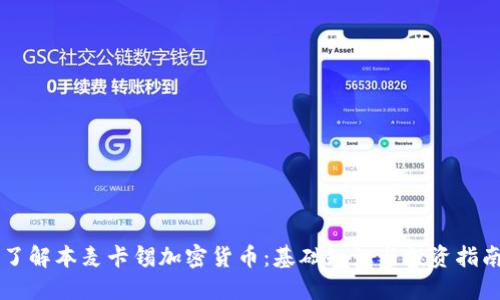 了解本麦卡锡加密货币：基础知识与投资指南