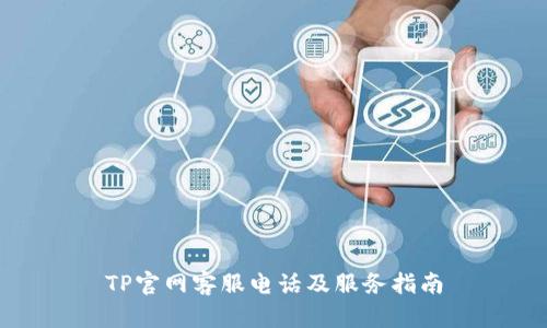 TP官网客服电话及服务指南