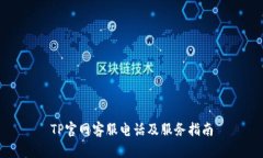 TP官网客服电话及服务指南