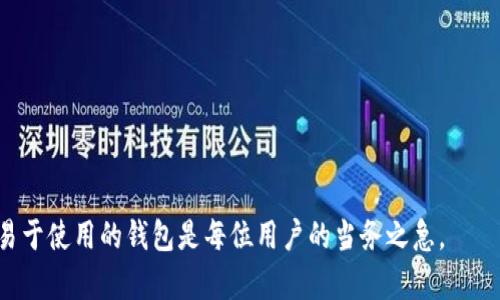 jiaotiTP钱包安全吗？全面解析与用户体验/jiaoti

TP钱包, 数字货币, 钱包安全, 区块链技术, 用户体验/guanjianci

随着数字货币的快速发展，越来越多的人开始关注和使用加密数字货币钱包。TP钱包作为一款新兴的数字货币钱包，因其功能齐全和安全性受到许多用户的青睐。但是，关于TP钱包的安全性问题，用户在选择时需格外留意。本文将从多个方面对TP钱包进行分析，探讨其安全性以及用户体验，同时还会回答几个相关问题，以帮助大家更好地理解这一数字钱包的使用价值。

TP钱包简介
TP钱包（TokenPocket）成立于2018年，是一款支持多种区块链资产的多链数字货币钱包。它不仅支持比特币 (BTC)、以太坊 (ETH) 等主流数字货币，还支持各种小而特的代币，具有很高的兼容性。TP钱包的特色在于其无中心化的设计，用户可以完全掌握自己的私钥，确保资金的安全。此外，TP钱包还集成了去中心化的应用 (DApp) 浏览器，让用户可以直接在钱包中进行各种区块链应用的使用，比如交易、借贷等。

TP钱包的安全性分析
安全性是用户选择数字货币钱包的首要考量。TP钱包采用了多层安全措施来保障用户的资产安全：
1. **私钥控制**：TP钱包的用户可以完全控制自己的私钥，私钥不会存储在任何服务器上，这样可以有效避免因服务器被攻击而造成的资金损失。
2. **冷存储和热存储结合**：TP钱包采用冷存储和热存储相结合的策略，大部分资金会存放在冷钱包中，这降低了被攻击的风险，而只有必要的资金会转移到热钱包中供日常交易使用。
3. **多重签名机制**：TP钱包还支持多重签名功能，用户可以设置多个设备或账户来共同控制一笔交易，提高了资金的安全性。
4. **定期安全审计**：TP团队定期进行钱包的安全审计，以发现并修复潜在的安全漏洞，保证用户资产的安全。

TP钱包的用户体验
TP钱包在用户体验上的设计同样非常用心，以下是一些用户反馈比较积极的地方：
1. **简洁易用的界面**：TP钱包的界面设计，即使是对数字货币不太熟悉的用户也能快速上手，轻松找到所需的功能。
2. **多元化的功能**：除了基础的数字货币存储和转账功能外，TP钱包还支持DeFi、NFT等多种热门功能，用户可以直接在钱包内进行各种操作。
3. **跨链资产管理**：TP钱包支持多种区块链资产，用户可以在一个钱包中管理不同链上的资产，不必频繁切换不同的应用，提升了使用便利性。
4. **实时更新的市场信息**：TP钱包内置了实时的市场行情监测工具，用户可以及时了解所持数字资产的市场动态，从而做出更好的投资决策。

TP钱包的潜在风险
尽管TP钱包在安全性和用户体验方面表现良好，但仍存在一定的风险：
1. **用户操作失误**：由于TP钱包的去中心化特性，用户一旦丢失私钥或密码，资产将永远无法恢复。因此，用户在使用时需要格外小心，避免因个人失误造成的资金损失。
2. **网络安全风险**：虽然TP钱包使用了多种安全措施，但仍不可避免地存在网络攻击的风险，用户在使用时需确保自己所处网络的安全性。
3. **市场波动风险**：数字货币市场波动较大，用户在投资时需谨慎评估风险，并做好资产配置。

常见问题解答

1. TP钱包如何导入现有的数字货币？
如果您已经拥有其他钱包中的数字资产，可以通过导入私钥或助记词将现有资金转移到TP钱包中。具体步骤如下：
1. 在TP钱包主界面，点击“导入钱包”选项。
2. 选择“助记词”或“私钥”的方式，并根据提示输入相关信息。
3. 导入完成后，您就可以在TP钱包中查看和管理这些数字资产。请注意，确保在安全的环境下输入这些敏感数据，避免信息泄露。

2. TP钱包如何保证用户的投资安全？
TP钱包通过一系列安全措施来保障用户的资产安全：
1. **私钥控制**：TP钱包的用户拥有私钥的完全控制权，私钥的安全性直接影响资金安全，用户不应与他人分享私钥。
2. **定期更新**：TP团队不断对钱包进行安全更新，以防止潜在的安全漏洞被攻击者利用。
3. **教育用户**：TP官网及社区提供有关数字资产安全的教育资料，用户在使用钱包时应多阅读相关信息，增强防范意识。

3. TP钱包支持哪些数字货币？
TP钱包支持多种主流和小众的数字货币，用户可以轻松管理不同链上的资产。常见的支持资产包括：
1. **比特币 (BTC)**：作为市场上最古老和最知名的数字货币，TP钱包支持BTC的存储和转账。
2. **以太坊 (ETH)**：支持为以太坊网络上的各种代币，如ERC-20、ERC-721等。用户可以直接在TP钱包上进行交易。
3. **其他链资产**：TP钱包还支持BSC、EOS、TRON等多条公链资产，让用户可以跨链管理自己的数字资产。

4. 如何提升TP钱包的安全性？
用户可以通过以下几种方式提升TP钱包的安全性：
1. **强密码设置**：创建一个复杂的密码，并定期更换，切勿使用过于简单的密码。
2. **开启双因素认证（2FA）**：如TP钱包或用户相关账号提供2FA功能，务必启用，以增加额外的安全保护。
3. **保持软件更新**：定期查看应用更新，并进行及时安装，以获取最新的安全补丁和功能。
4. **安全备份私钥**：将私钥或助记词安全备份在物理介质中，避免因设备损坏或丢失而导致的资产损失。

通过以上的全面分析，TP钱包在安全性和用户体验上都表现得相对出色，但用户在使用时仍需注意安全防范，进行必要的操作教育。在快速发展的数字货币世界中，选择一个安全可靠且易于使用的钱包是每位用户的当务之急。