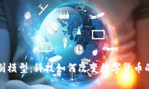 加密货币识别模型：科技如何改变数字货币的交易与使用