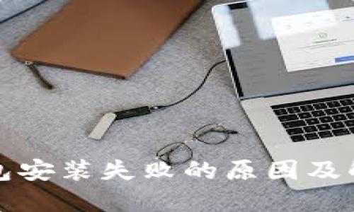 : TP钱包安装失败的原因及解决方法