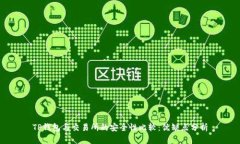 TP钱包与交易所的安全性比