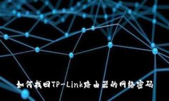 如何找回TP-Link路由器的网