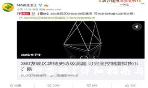 TP钱包如何进行套现?详细指南与实用技巧