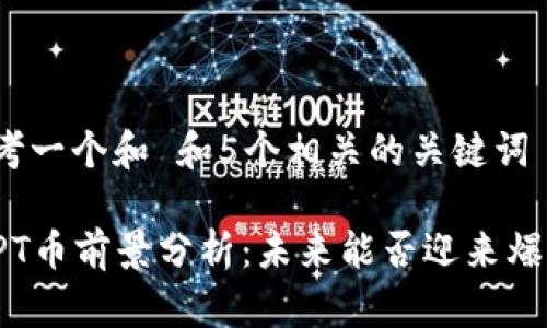 思考一个和 和5个相关的关键词
TPT币前景分析:未来能否迎来爆发?