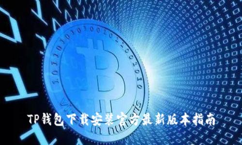 TP钱包下载安装官方最新版本指南
