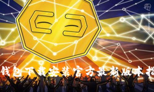 TP钱包下载安装官方最新版本指南