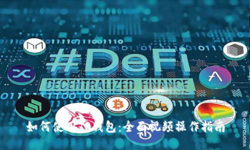 如何使用TP钱包:全面视频操作指南