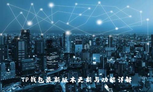 TP钱包最新版本更新与功能详解