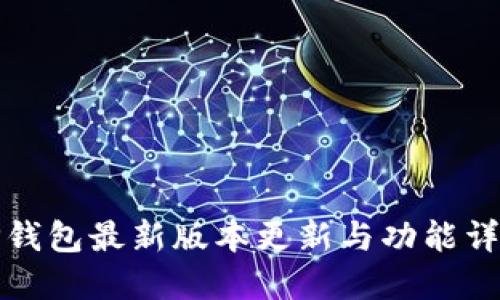 TP钱包最新版本更新与功能详解
