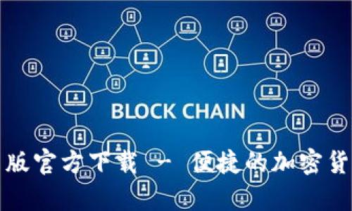 TP钱包安卓版官方下载 - 便捷的加密货币管理工具