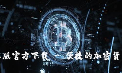 TP钱包安卓版官方下载 - 便捷的加密货币管理工具
