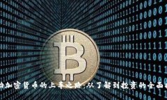 推动加密货币的上车之路