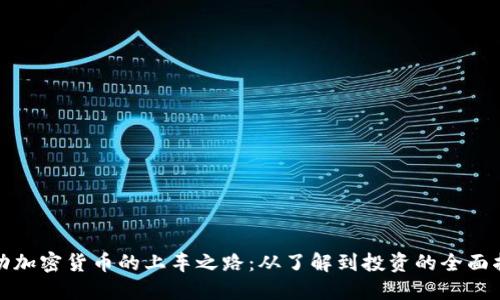 推动加密货币的上车之路:从了解到投资的全面指导