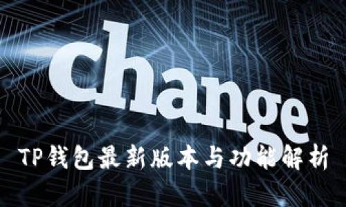 TP钱包最新版本与功能解析