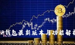 TP钱包最新版本与功能解析