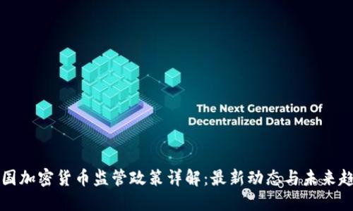 韩国加密货币监管政策详解:最新动态与未来趋势