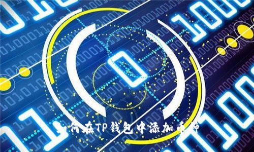 如何在TP钱包中添加币种