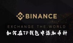 如何在TP钱包中添加币种