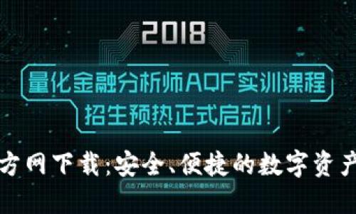 TP钱包官方网下载:安全、便捷的数字资产管理工具