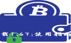 TP钱包安卓版下载1.67：使