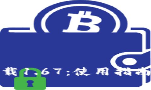 TP钱包安卓版下载1.67:使用指南与常见问题解答