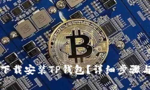 苹果手机如何下载安装TP钱包?详细步骤与常见问题解答