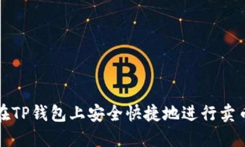 如何在TP钱包上安全快捷地进行卖币操作