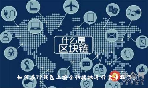如何在TP钱包上安全快捷地进行卖币操作