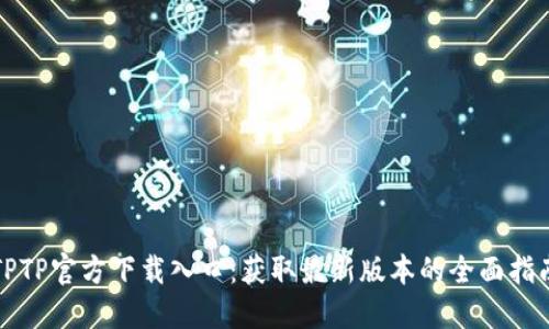 TPTP官方下载入口:获取最新版本的全面指南
