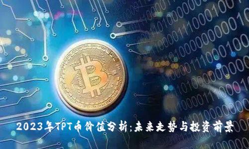 2023年TPT币价值分析:未来走势与投资前景