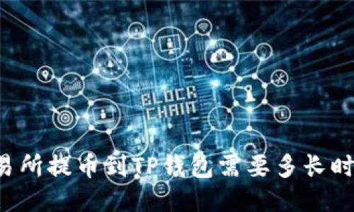 交易所提币到TP钱包需要多长时间?