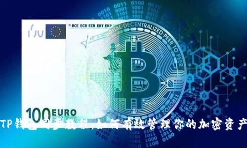 TP钱包同步教程:如何有效管理你的加密资产