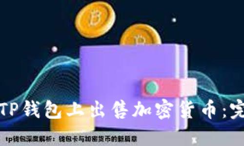 如何在TP钱包上出售加密货币:完整指南