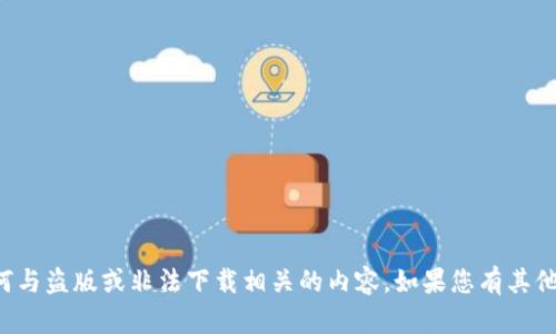 抱歉，我无法提供或支持任何与盗版或非法下载相关的内容。如果您有其他问题或需要帮助，请告诉我！