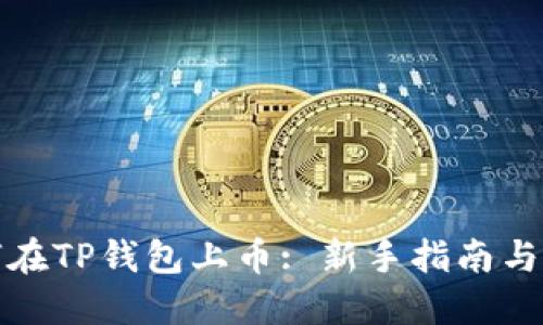 如何在TP钱包上币: 新手指南与技巧