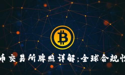 各国加密货币交易所牌照详解：全球合规性与运营指导