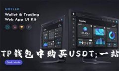 如何在TP钱包中购买USDT：