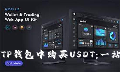 如何在TP钱包中购买USDT:一站式指南