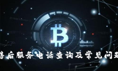 : TP售后服务电话查询及常见问题解答