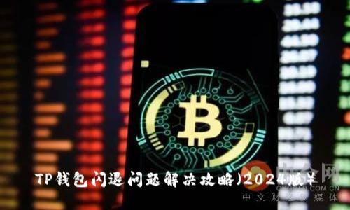 TP钱包闪退问题解决攻略(2024版)