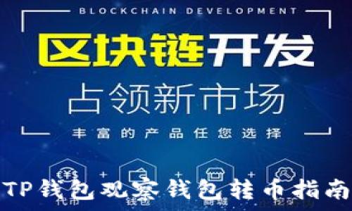 TP钱包观察钱包转币指南