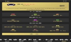TP钱包官方下载安卓最新版