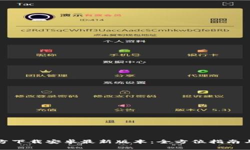 TP钱包官方下载安卓最新版本:全方位指南与使用技巧